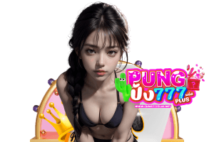 pung777 สมัคร