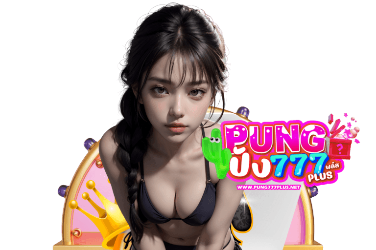 pung777 สมัคร
